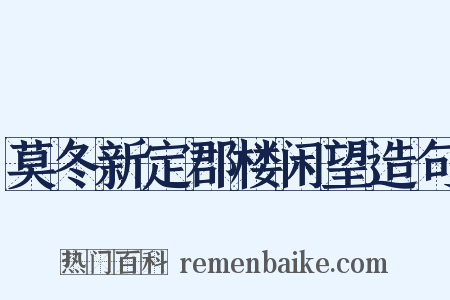 莫冬新定郡楼闲望造句是什么意思的图片